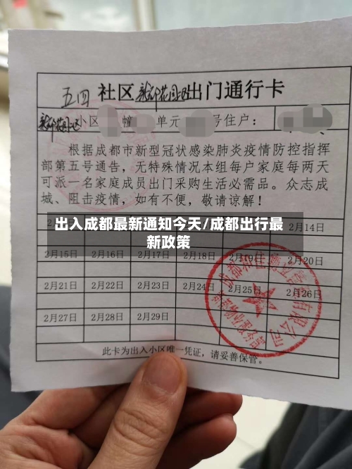 出入成都最新通知今天/成都出行最新政策