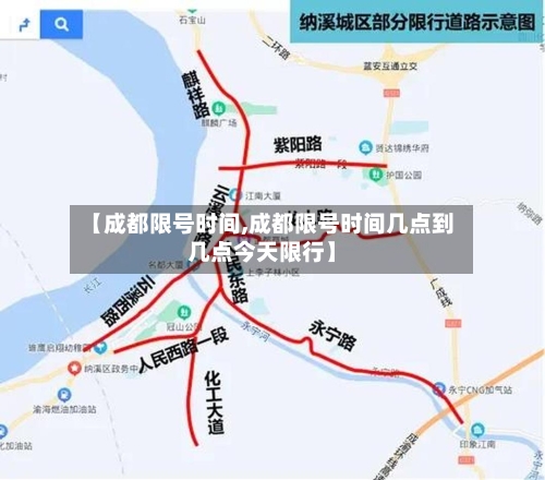 【成都限号时间,成都限号时间几点到几点今天限行】