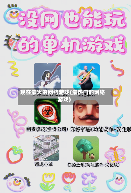 现在最火的网络游戏(最热门的网络游戏)-第2张图片