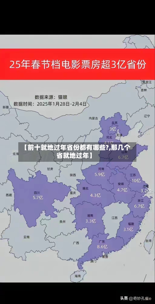 【前十就地过年省份都有哪些?,那几个省就地过年】-第2张图片