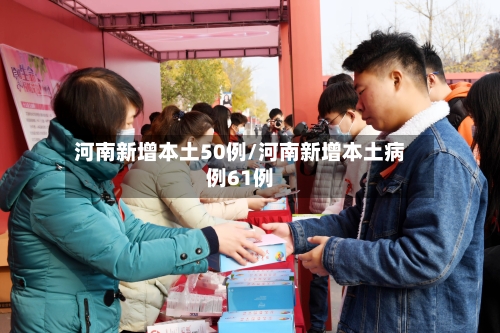 河南新增本土50例/河南新增本土病例61例-第2张图片