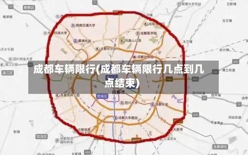 成都车辆限行(成都车辆限行几点到几点结束)-第3张图片