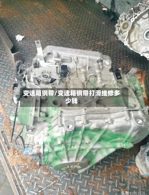 变速箱钢带/变速箱钢带打滑维修多少钱