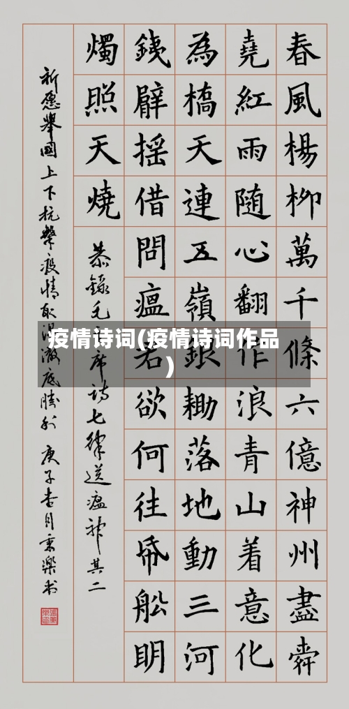 疫情诗词(疫情诗词作品)-第2张图片