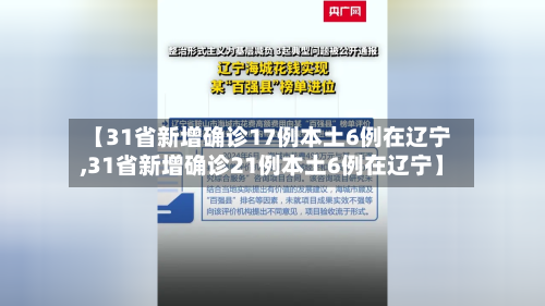 【31省新增确诊17例本土6例在辽宁,31省新增确诊21例本土6例在辽宁】-第2张图片