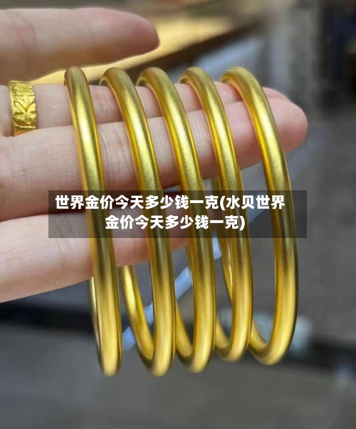 世界金价今天多少钱一克(水贝世界金价今天多少钱一克)-第3张图片