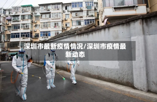 深圳市最新疫情情况/深圳市疫情最新动态