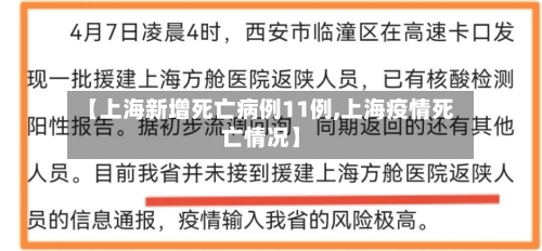 【上海新增死亡病例11例,上海疫情死亡情况】