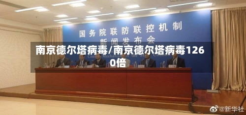 南京德尔塔病毒/南京德尔塔病毒1260倍-第2张图片