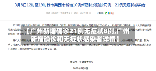 【广州新增确诊21例无症状8例,广州新增确诊和无症状感染者详情】