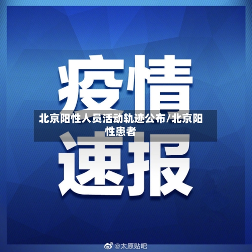 北京阳性人员活动轨迹公布/北京阳性患者
