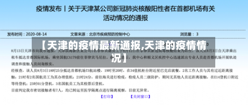 【天津的疫情最新通报,天津的疫情情况】