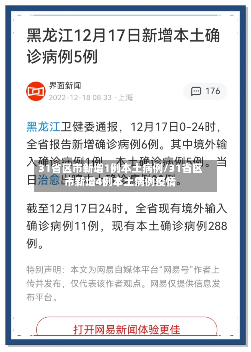 31省区市新增1例本土病例/31省区市新增4例本土病例疫情