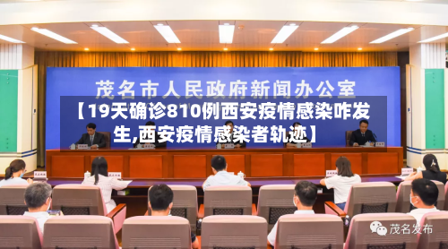 【19天确诊810例西安疫情感染咋发生,西安疫情感染者轨迹】-第2张图片