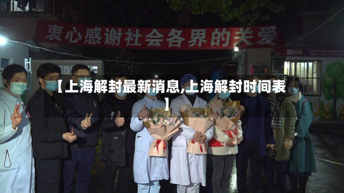 【上海解封最新消息,上海解封时间表】-第3张图片