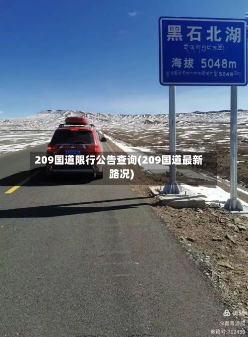 209国道限行公告查询(209国道最新路况)