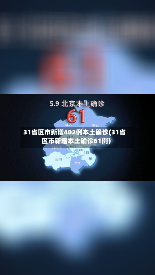 31省区市新增402例本土确诊(31省区市新增本土确诊61例)-第2张图片