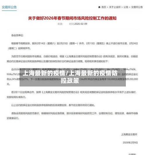 上海最新的疫情/上海最新的疫情防控政策