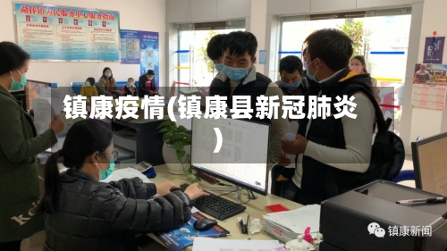 镇康疫情(镇康县新冠肺炎)-第3张图片