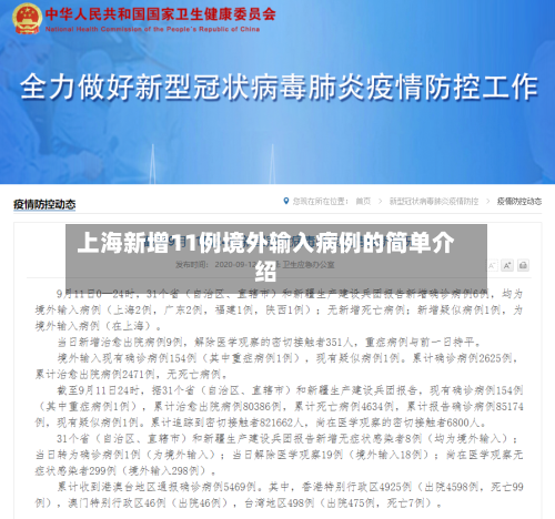 上海新增11例境外输入病例的简单介绍
