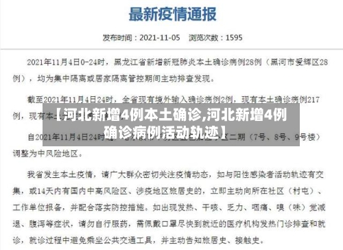【河北新增4例本土确诊,河北新增4例确诊病例活动轨迹】