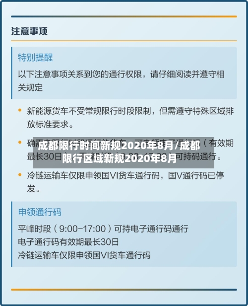 成都限行时间新规2020年8月/成都限行区域新规2020年8月
