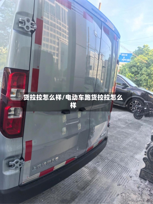 货拉拉怎么样/电动车跑货拉拉怎么样