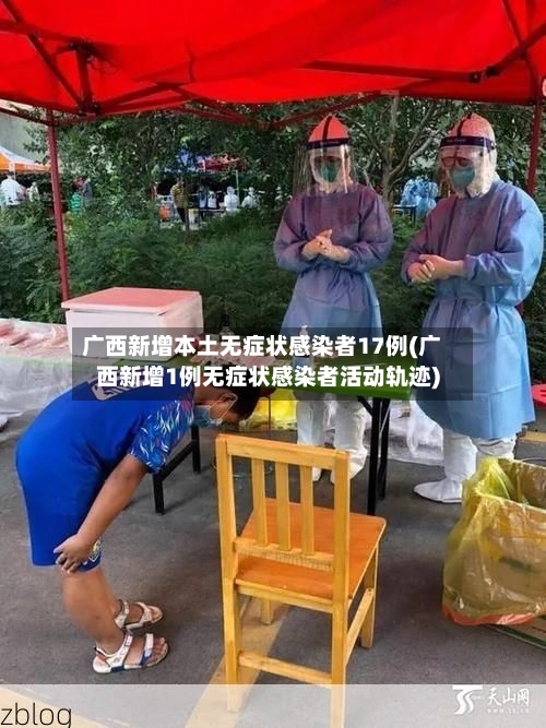 广西新增本土无症状感染者17例(广西新增1例无症状感染者活动轨迹)-第3张图片