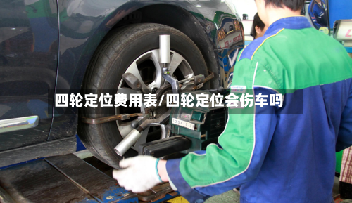四轮定位费用表/四轮定位会伤车吗-第2张图片