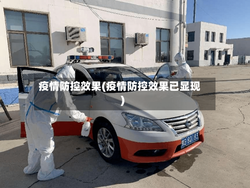 疫情防控效果(疫情防控效果已显现)