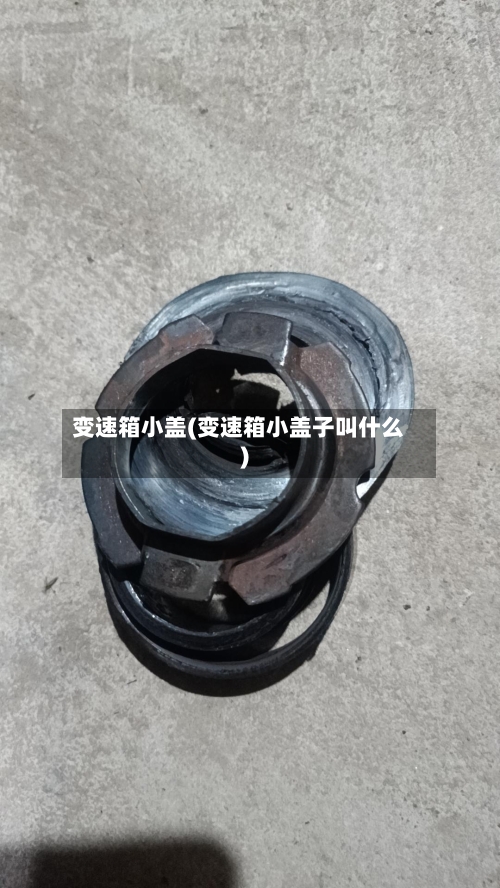 变速箱小盖(变速箱小盖子叫什么)-第2张图片