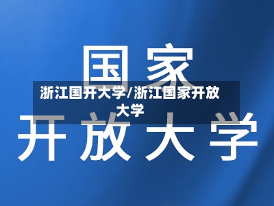 浙江国开大学/浙江国家开放大学-第2张图片
