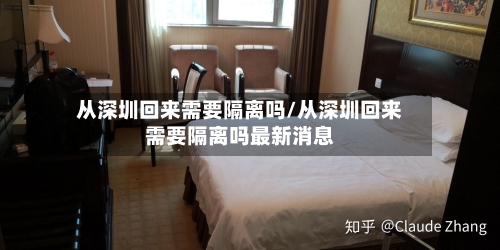 从深圳回来需要隔离吗/从深圳回来需要隔离吗最新消息-第3张图片
