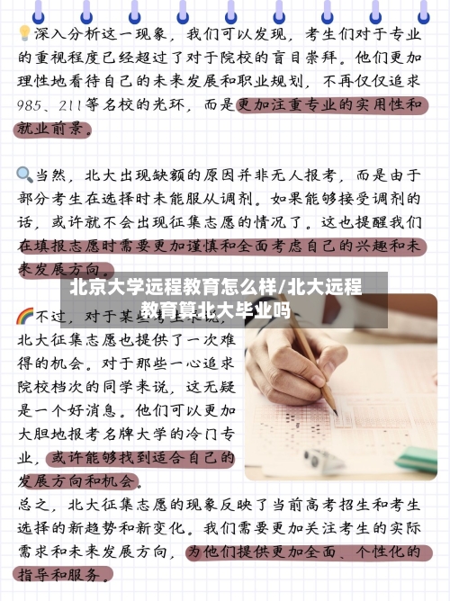 北京大学远程教育怎么样/北大远程教育算北大毕业吗