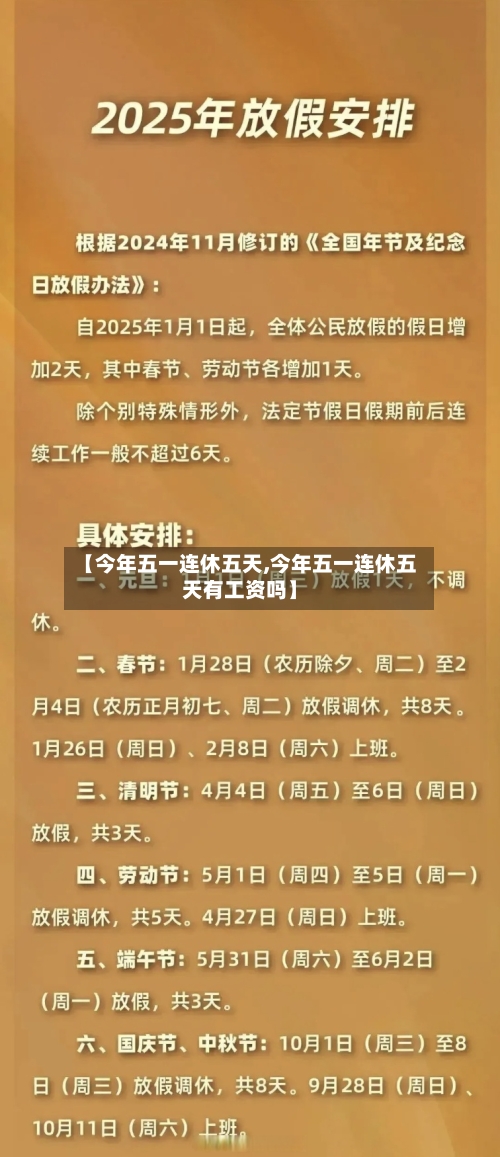 【今年五一连休五天,今年五一连休五天有工资吗】