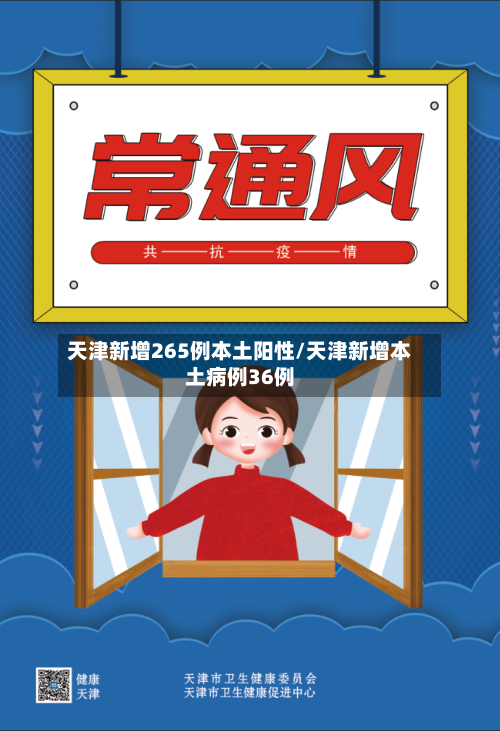 天津新增265例本土阳性/天津新增本土病例36例