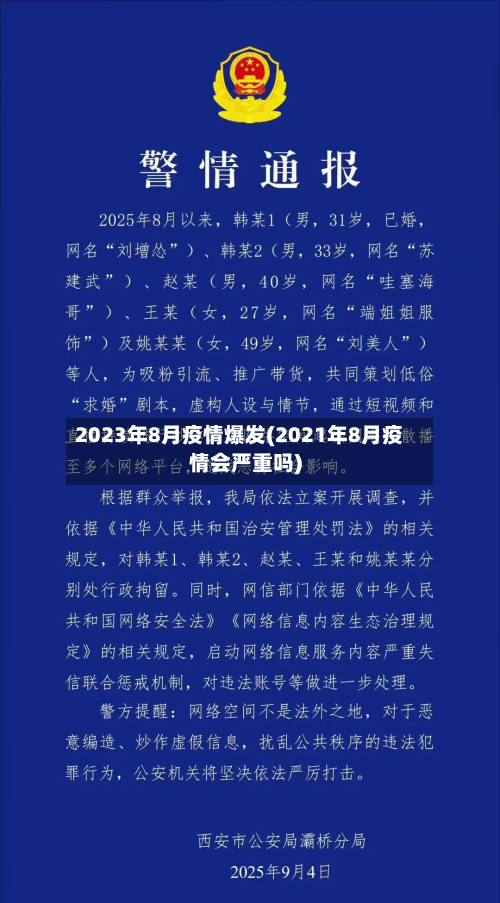 2023年8月疫情爆发(2021年8月疫情会严重吗)