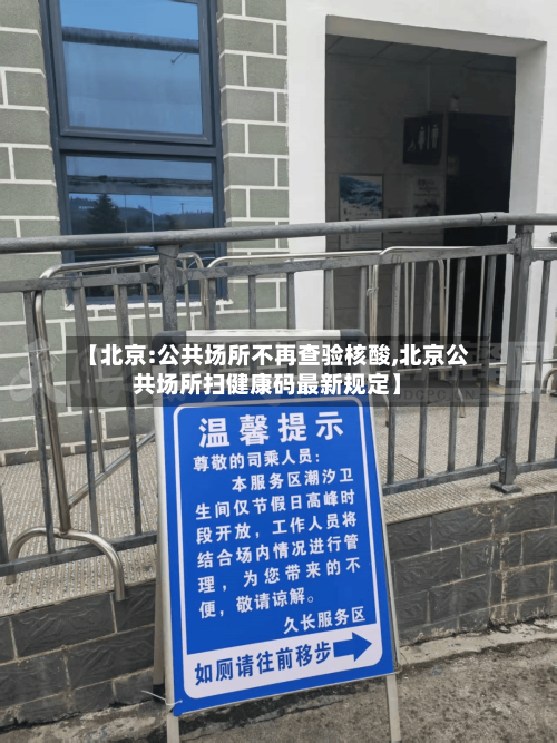 【北京:公共场所不再查验核酸,北京公共场所扫健康码最新规定】