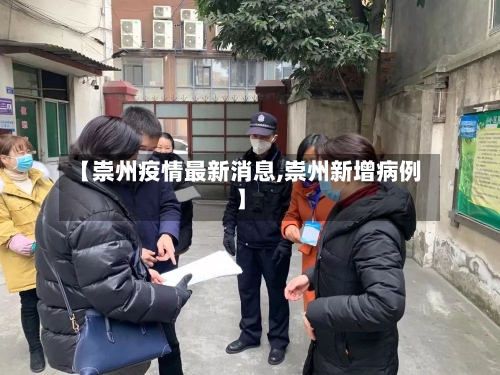 【崇州疫情最新消息,崇州新增病例】-第3张图片