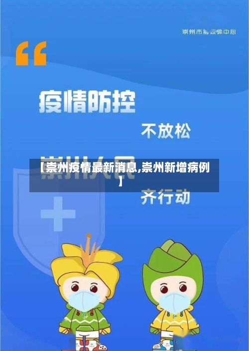 【崇州疫情最新消息,崇州新增病例】