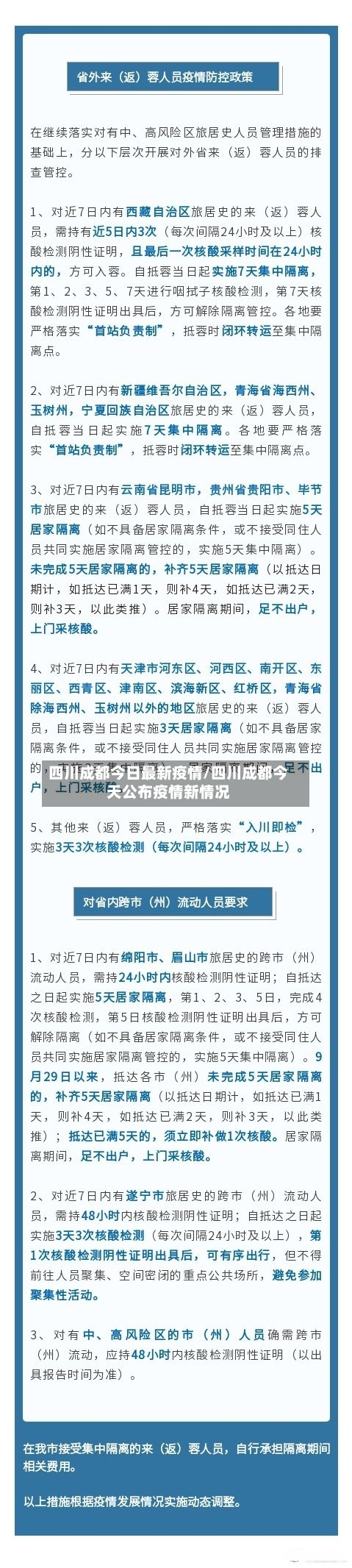 四川成都今日最新疫情/四川成都今天公布疫情新情况-第2张图片