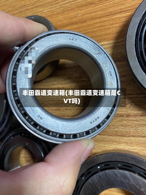 丰田霸道变速箱(丰田霸道变速箱是CVT吗)