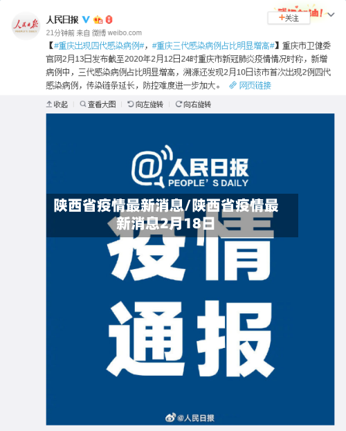 陕西省疫情最新消息/陕西省疫情最新消息2月18日-第2张图片
