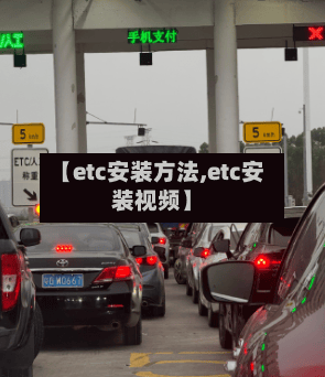 【etc安装方法,etc安装视频】-第3张图片
