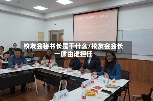 校友会秘书长是干什么/校友会会长一般由谁担任