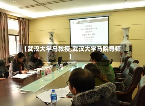 【武汉大学马教授,武汉大学马院导师】-第2张图片