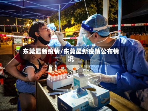 东莞最新疫情/东莞最新疫情公布情况-第2张图片