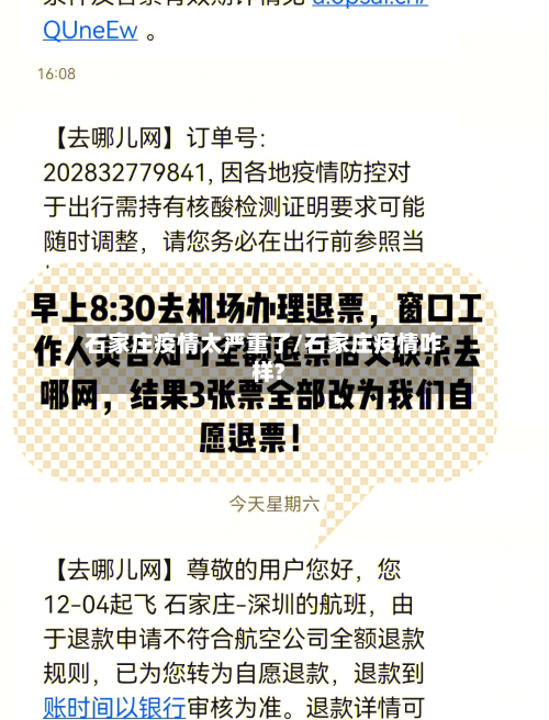石家庄疫情太严重了/石家庄疫情咋样?