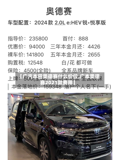 【广汽本田奥德赛什么价位,广本奥德赛2021款费用】-第3张图片