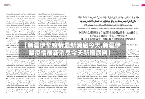 【新疆伊犁疫情最新消息今天,新疆伊犁疫情最新消息今天新增病例】